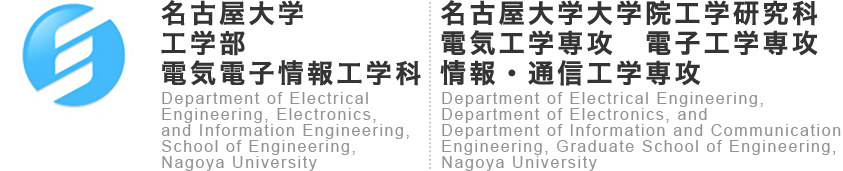 名古屋大学 工学部電気電子情報工学科 電気電子工学コース